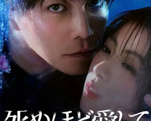 Люби меня до смерти (2025)